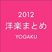 アデル「洋楽ニュース 2012年のまとめ（1月1日～12月31日）」1枚目/1