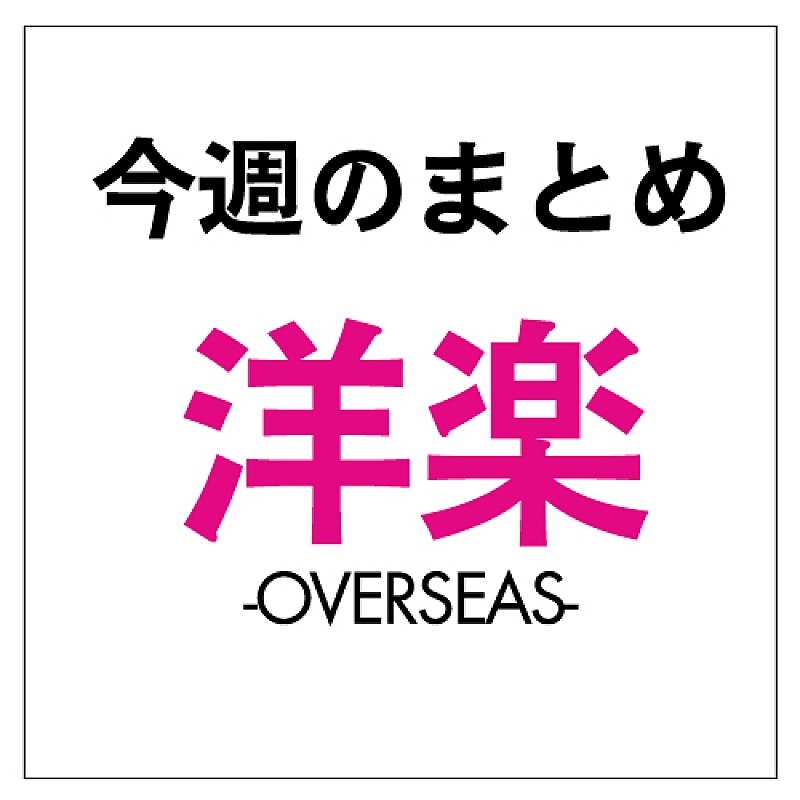 洋楽ニュース 今週のまとめ（1月13日～1月19日）