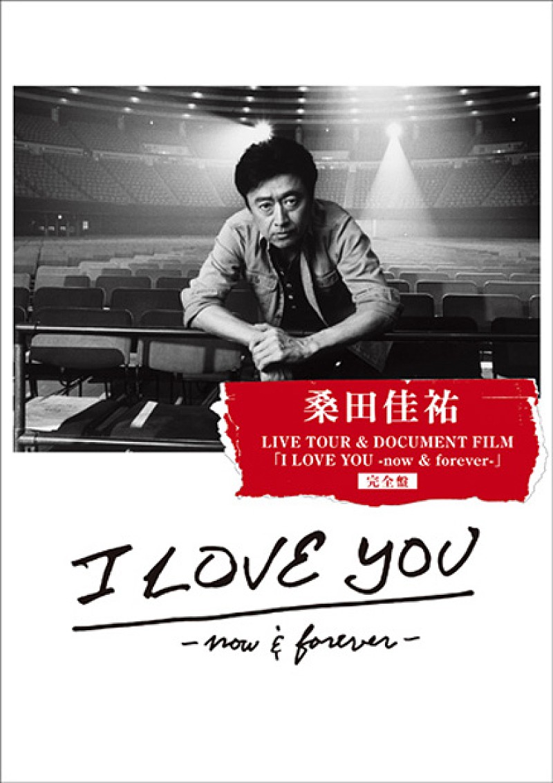 桑田佳祐「DVD＆Blu-ray『桑田佳祐 LIVE TOUR＆DOCUMENT FILM 「I LOVE YOU -now＆forever-」完全盤』」3枚目/3