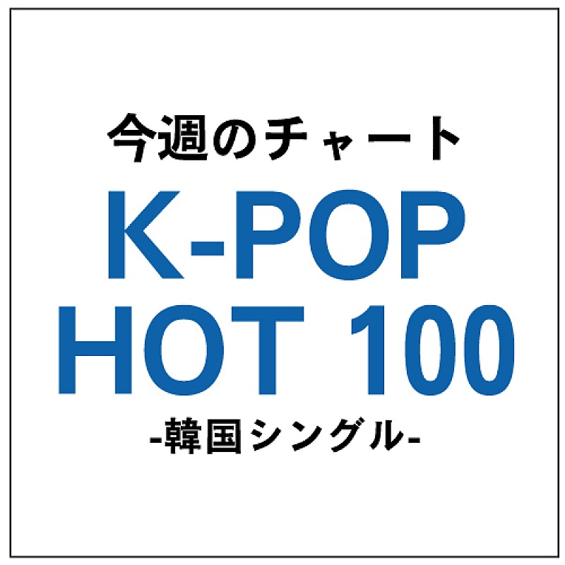 GummyがK-POP Hot100で2週連続1位