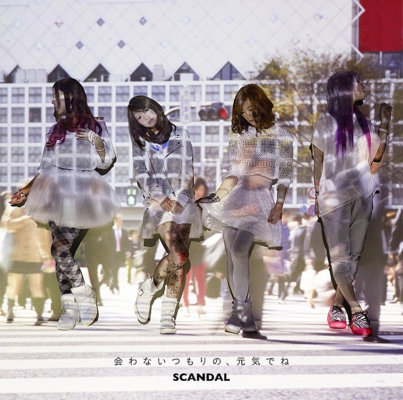 SCANDAL「シングル『会わないつもりの、元気でね』 初回限定盤B」3枚目/4
