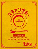 SCANDAL「SCANDAL監修のカレー『スキャンダルー』 ファミマで限定販売」1枚目/5