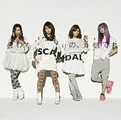 SCANDAL「シングル『会わないつもりの、元気でね』 通常盤」11枚目/12
