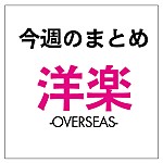 カニエ、オーウェン、ビョーク、ウォンテ…