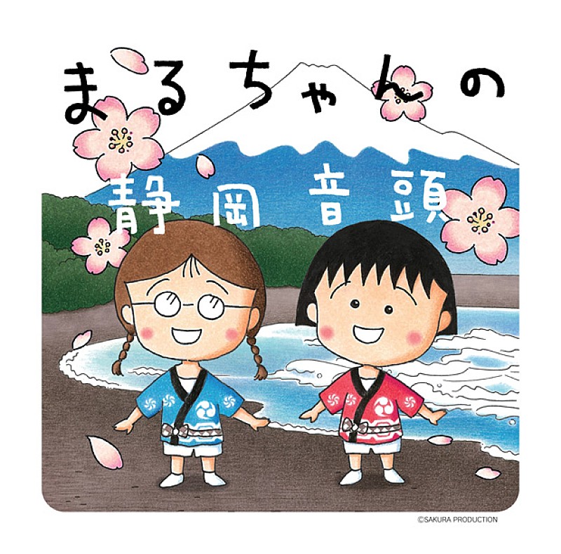 さくらももこ「話題の静岡市PRソング「まるちゃんの静岡音頭」リリース決定」1枚目/1