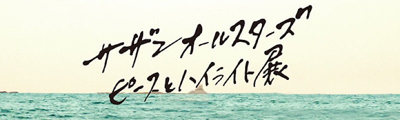 サザン「ピースとハイライト」展開催＆茅ヶ崎公演を全国の劇場生中継