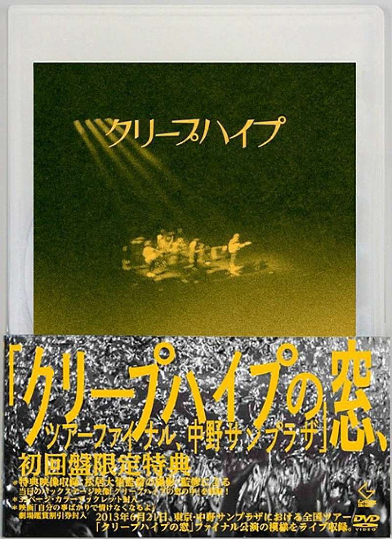 クリープハイプ初ライブDVD 中野でのツアーファイナルを再び