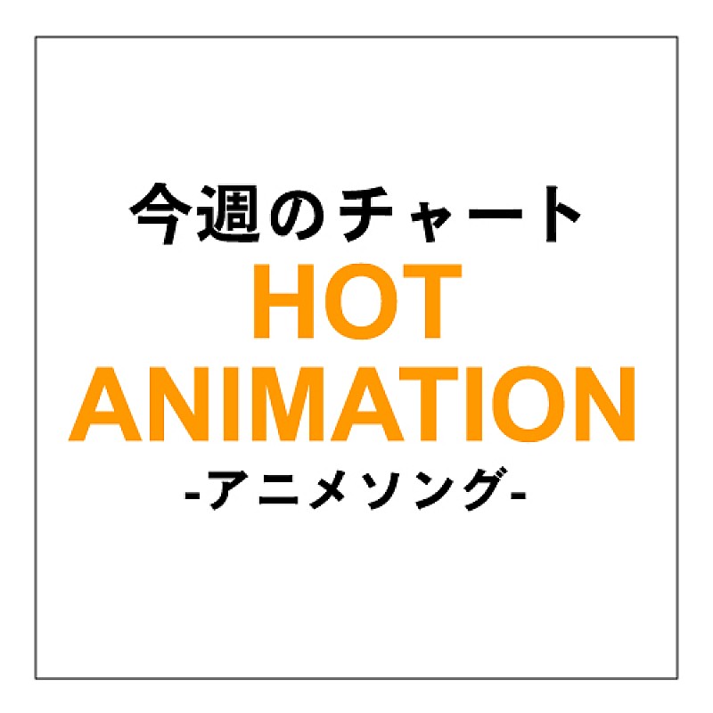 オオカミバンドMWAMがアニメチャート初登場首位
