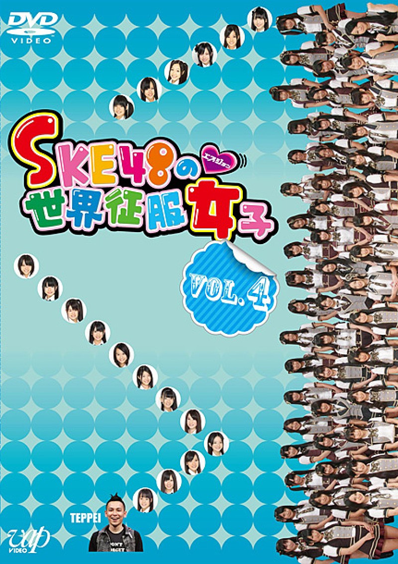 SKE48「DVD『SKE48の世界征服女子 VOL.4』」2枚目/4