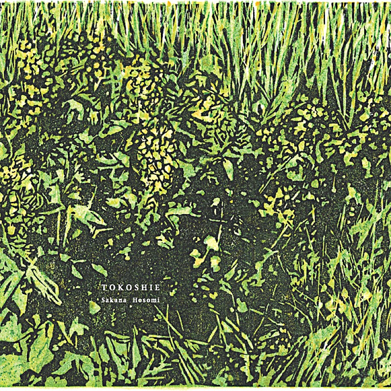 「数多のアーティスト手がける細海魚 新作で父の作品をジャケに」1枚目/1