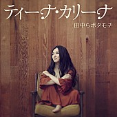 ティーナ・カリーナ「アルバム『田中らボタモチ』」6枚目/7