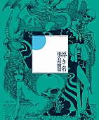 椎名林檎「コラボレーション・ベストアルバム『浮き名』」3枚目/6