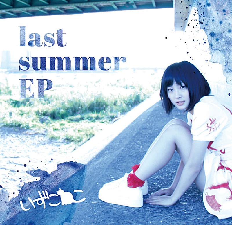 いずこねこ「シングル『last summer EP』」3枚目/3