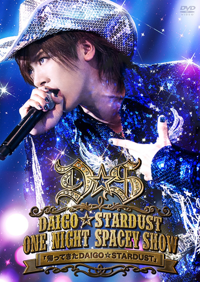 “帰ってきた DAIGO☆STARDUST”ライブDVDからダイジェスト映像公開