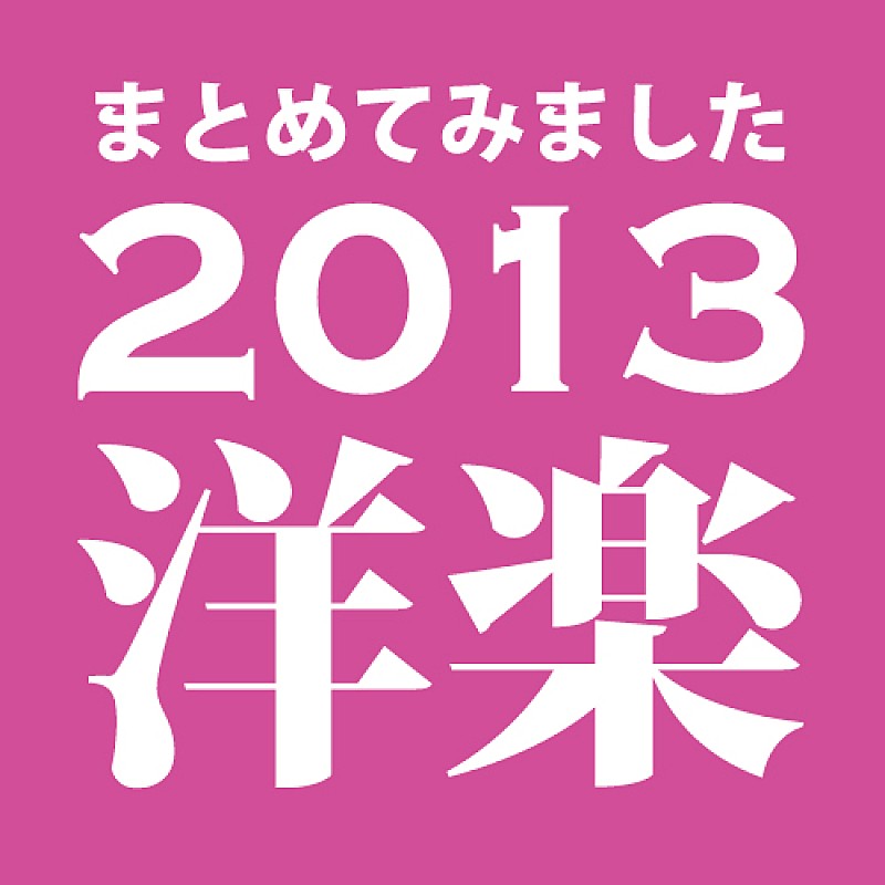 「ビルボードジャパンが2013年の洋楽ニュースをまとめました」1枚目/1