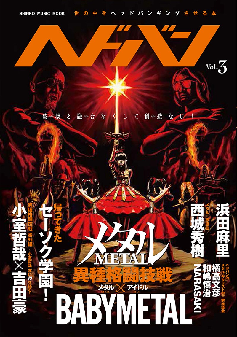 異種格闘技戦勃発 メタル×アイドルでBABYMETAL大特集、番外編で小室哲哉×吉田豪も