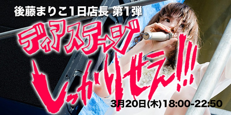 後藤まりこ「後藤まりこ 秋葉原ディアステージ店長就任 3月より3か月連続」1枚目/4