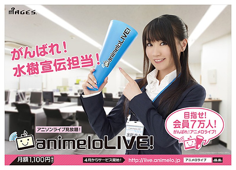 水樹奈々「春にアニソンライブ視聴サイト“animeloLIVE!”オープン、【アニサマ】先行予約も」1枚目/5