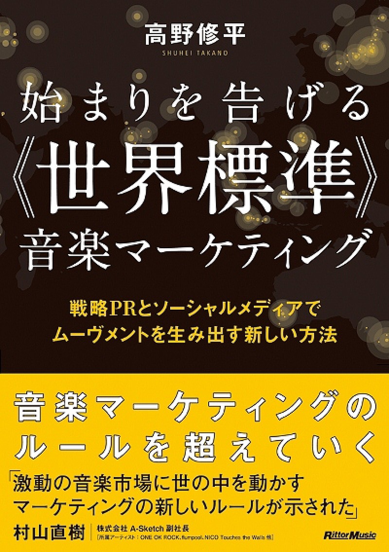 「高野修平による音楽マーケティング本 第三弾が発売」1枚目/1