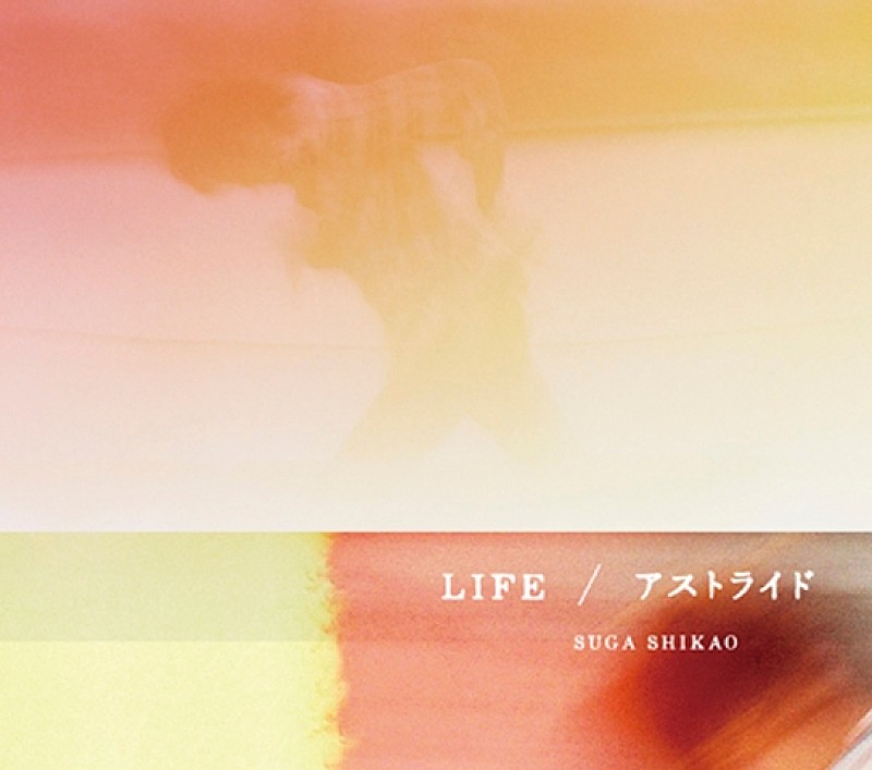 スガシカオ「シングル『アストライド/LIFE』」4枚目/7