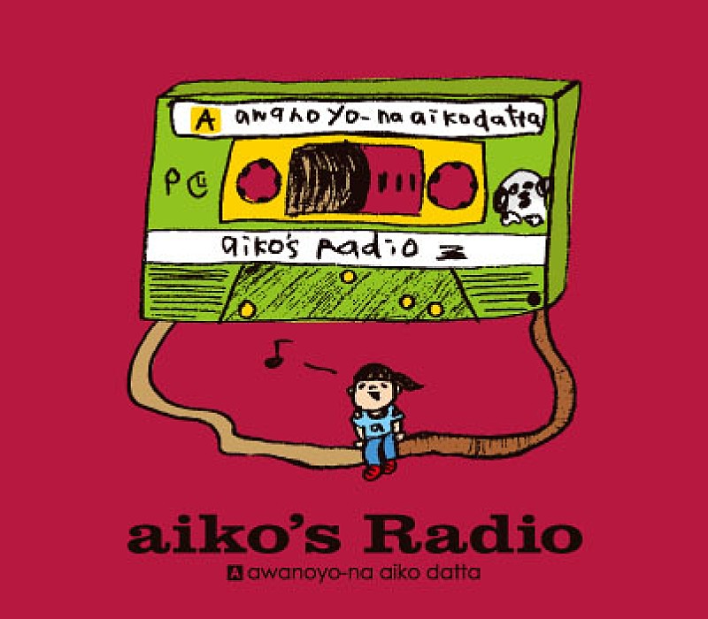 aiko アルバム特典CDの描き下ろしイラストジャケット公開