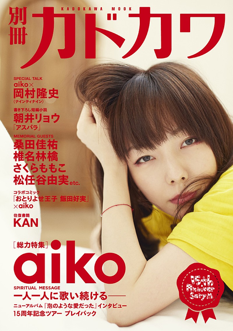 aiko 最新アルバムから新曲MV公開＆『別冊カドカワ』ではナイナイ岡村との対談も