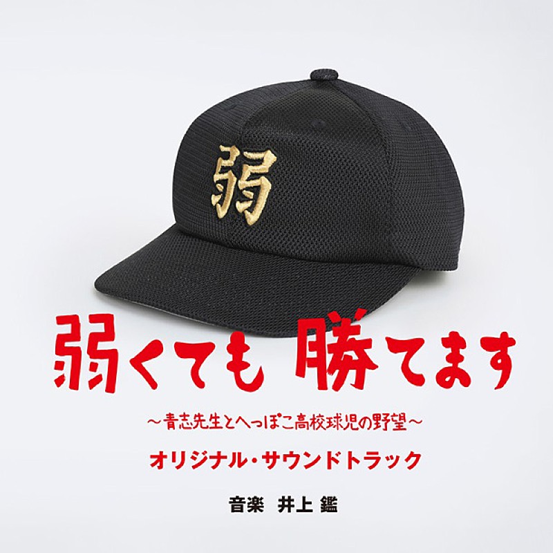 二宮和也主演ドラマ『弱くても勝てます』 サントラ盤リリース