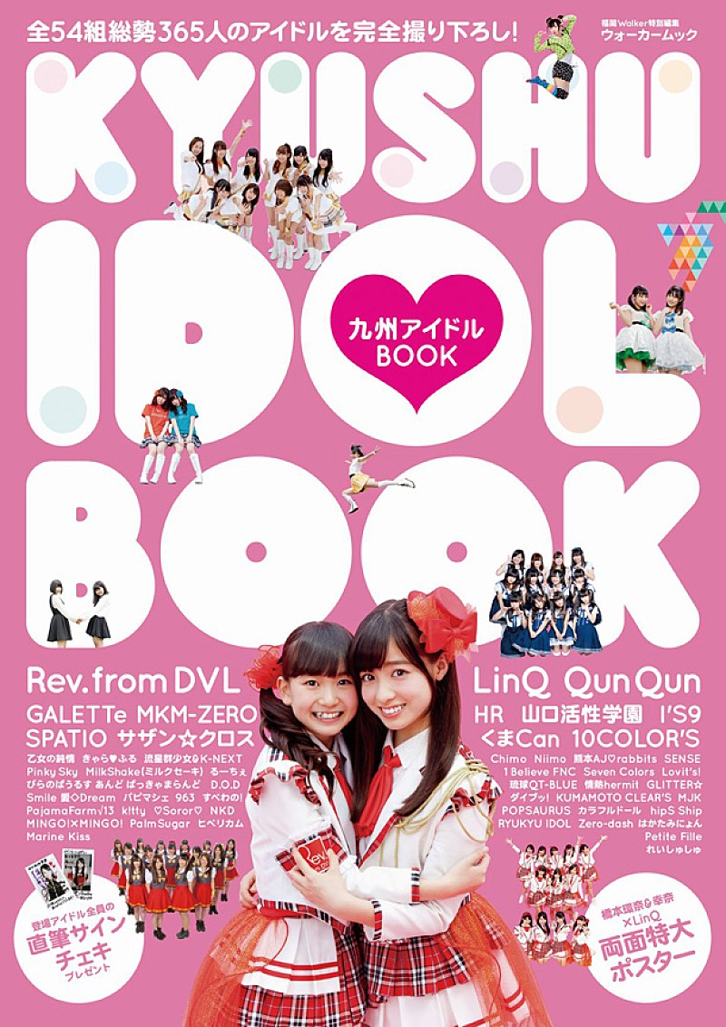 橋本環奈やLinQ、GALETTeら全54組365人が登場『九州アイドルBOOK』発売