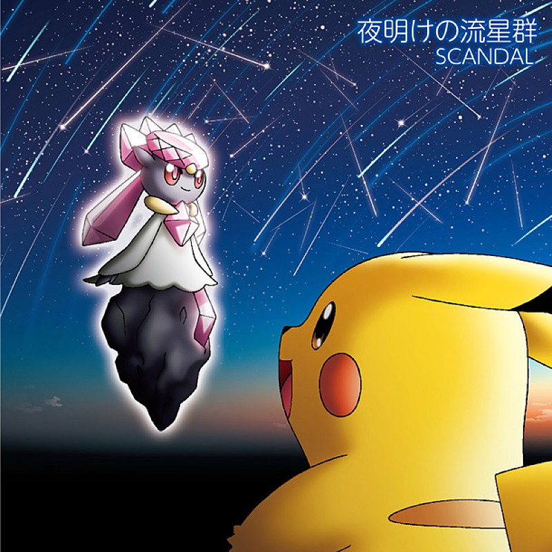 SCANDAL「シングル『夜明けの流星群』　完全生産限定盤
（C）Nintendo・Creatures・GAME FREAK・TV Tokyo・ShoPro・JR Kikaku
（C）Pokémon
（C）2014 ピカチュウプロジェクト」2枚目/3