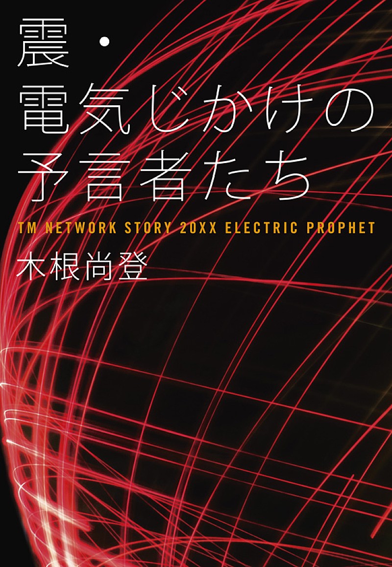 木根尚登「TM NETWORK木根尚登 書き下ろし小説『震・電気じかけの予言者たち』発表」1枚目/1