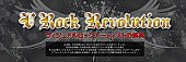 「ビジュアル系バンド応援企画『V-ROCK REVOLUTION』7/28より放送開始」1枚目/15