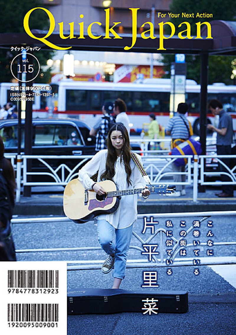 片平里菜『Quick Japan vol.115』創刊20周年記念号の表紙に登場
