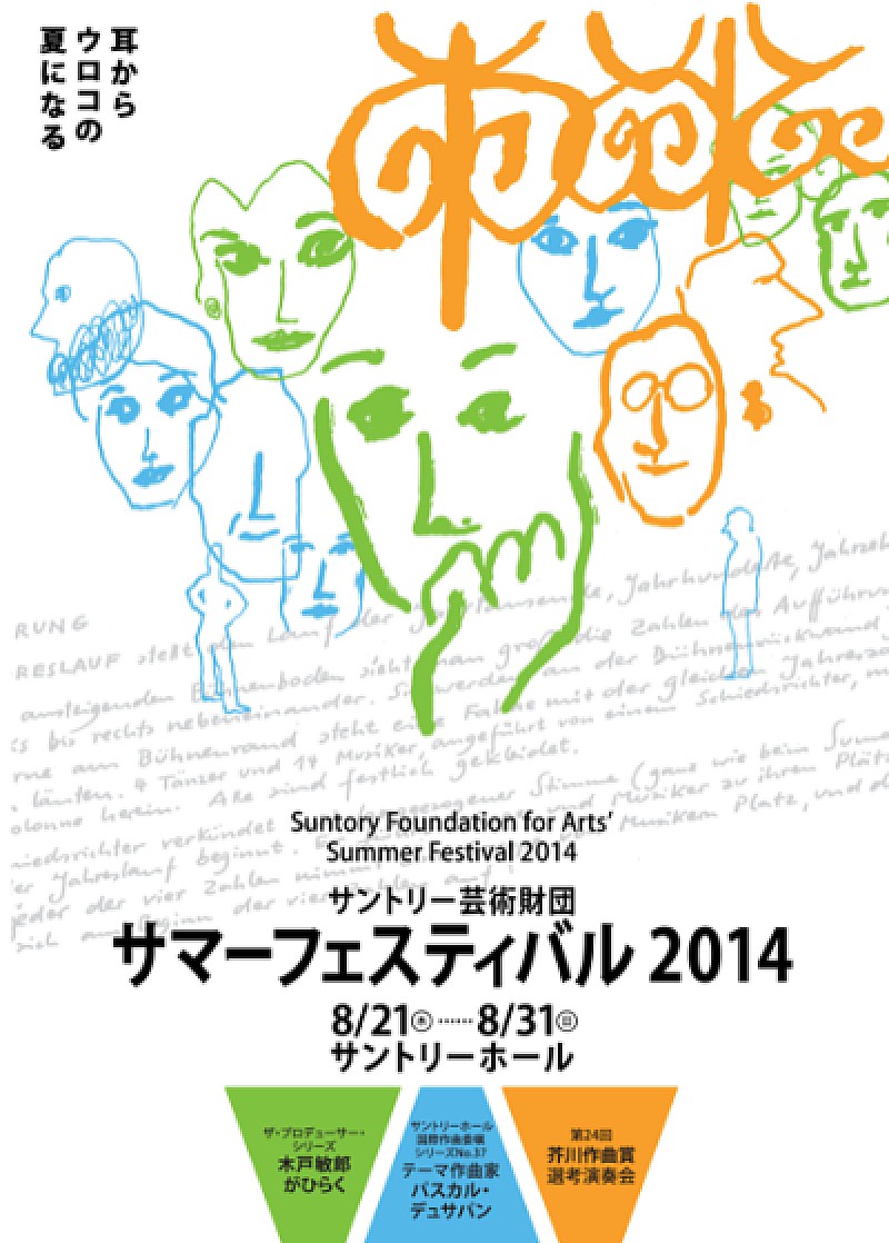 現代音楽の祭典『サントリー芸術財団 サマーフェスティバル2014』開幕　木戸敏郎、デュサパン、他