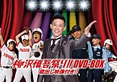 柳沢慎吾「DVD3枚組『柳沢慎吾祭り!!DVD-BOX 蔵出し映像付き!!』」5枚目/5