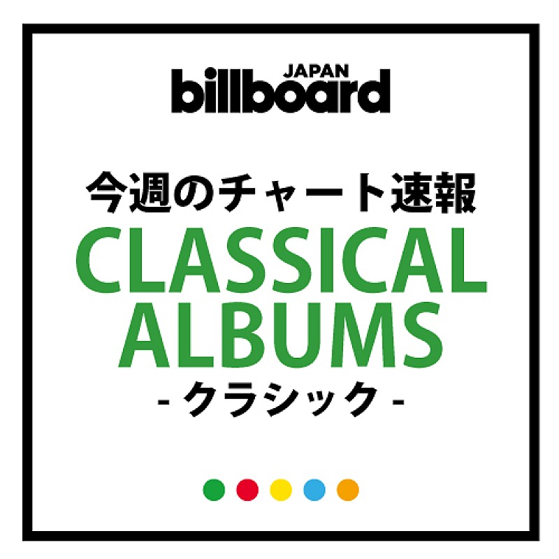 春祭初演指揮者モントゥー歴史的録音が4枚同時チャートイン、清塚信也×髙井羅人の連弾新譜が初登場8位