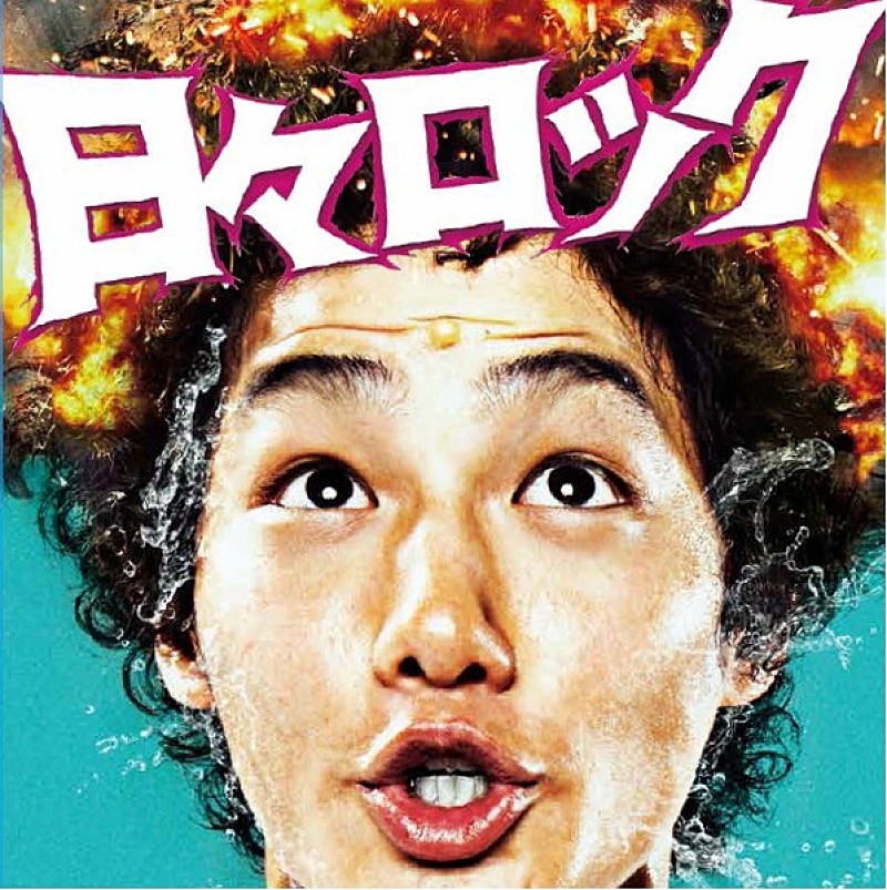 野村周平、二階堂ふみら出演の映画『日々ロック』公開記念で劇中バンド楽曲が7inchアナログリリース