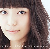 miwa「miwa シングル『希望の環（WA）/ 月食～winter moon～』　初回生産限定盤」4枚目/6