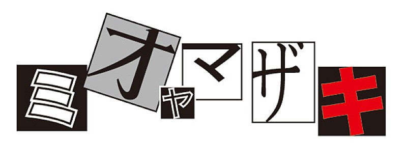ミオヤマザキ「ミオヤマザキ Xmasイブにメジャーデビュー＆年末スレ決定」1枚目/2