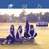 乃木坂46「シングル『何度目の青空か？』　初回仕様限定B」4枚目/6