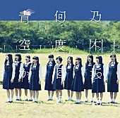 乃木坂46「シングル『何度目の青空か？』　通常盤」6枚目/6