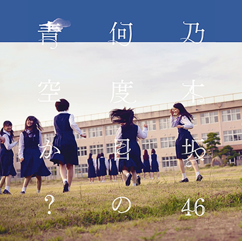 乃木坂４６「シングル『何度目の青空か？』　初回仕様限定C」5枚目/6