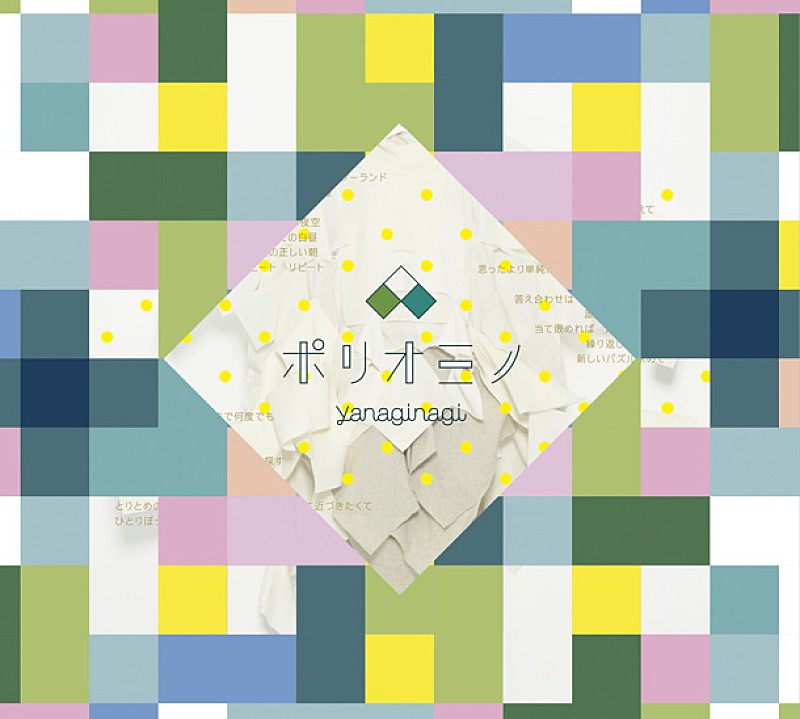やなぎなぎ「アルバム『ポリオミノ』　Blu-ray付き初回限定盤」2枚目/4