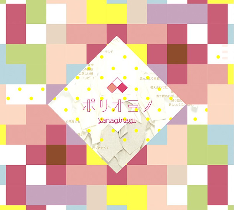 やなぎなぎ「アルバム『ポリオミノ』　DVD付き初回限定盤」3枚目/4