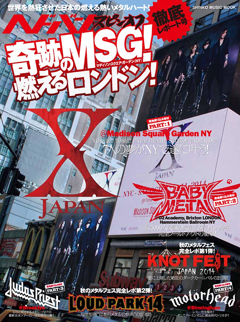 『ヘドバン』別冊第2弾でX JAPAN奇跡のMSG公演、BABYMETALの燃えるロンドン公演お届け