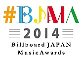 「BJMA2014、“ユーザー参加型の年間チャート”と、“みんなで選ぶ今年の1曲”の二本立てで開催」1枚目/5