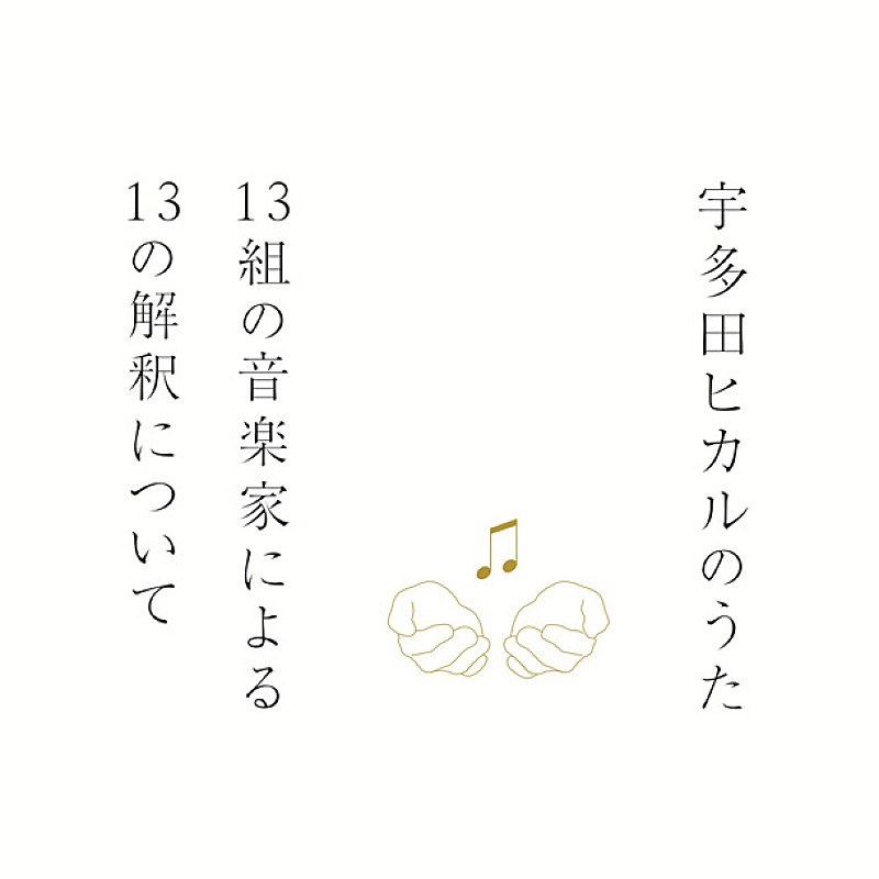 ソングカバーアルバム『宇多田ヒカルのうた』 各配信サイトを席巻