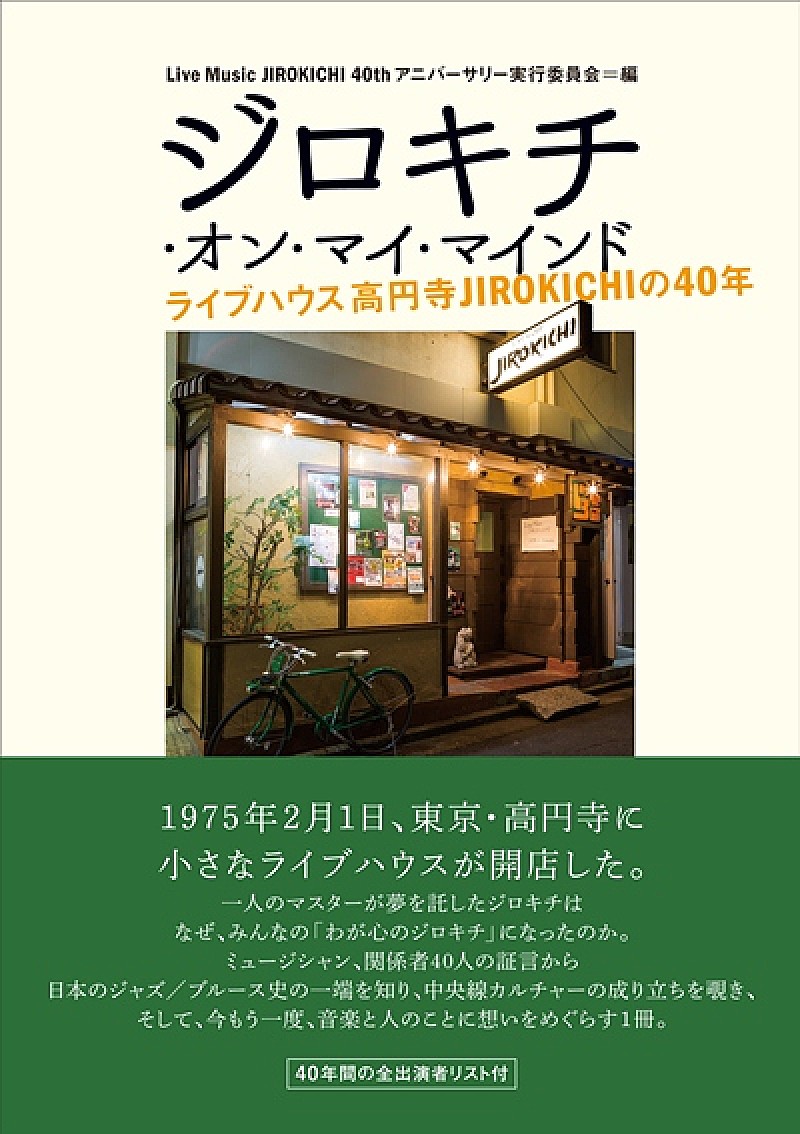 「山下洋輔やCharらのコメントも 高円寺のJIROKICHI40周年を綴る書籍が発売」1枚目/1