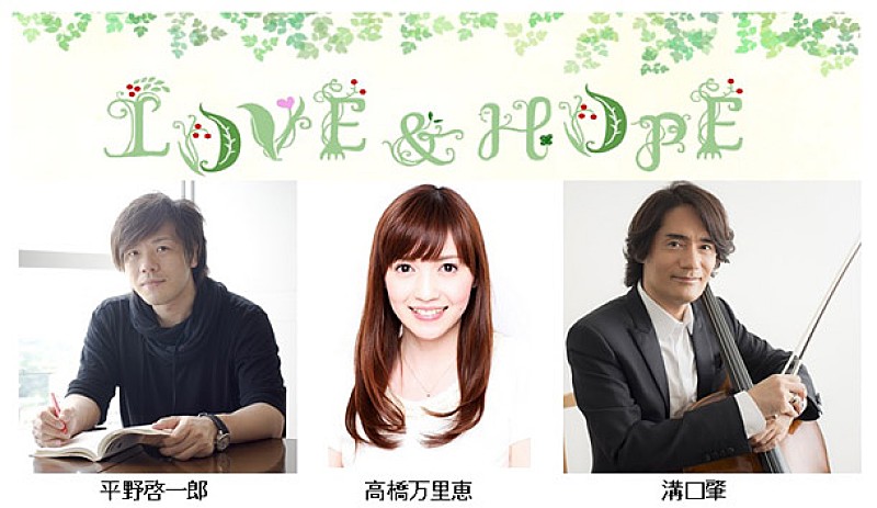 「東日本大震災から4年 3/11特別番組『LOVE&HOPE 4年目の春だより~明日(あした)へつなぐ言葉~』放送 溝口肇ら出演」1枚目/11