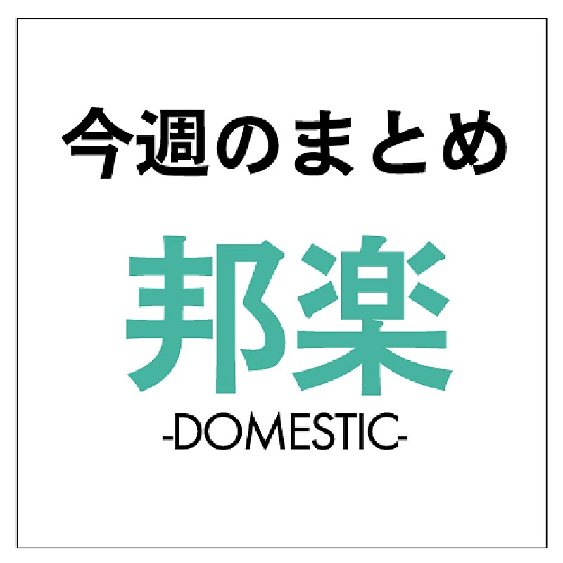 B'zがアルバム・チャート1位、総合TOPは10周年AKB、ミスチル注目の新作へ、川嶋あい3月11日に新曲配信：今週の邦楽まとめニュース