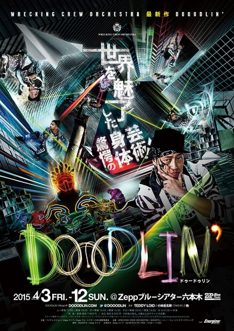 「光、音、映像、ダンスが融合する新感覚エンターテインメント、WRECKING CREW ORCHESTRA presents『DOOODLIN’』が開幕。」1枚目/1